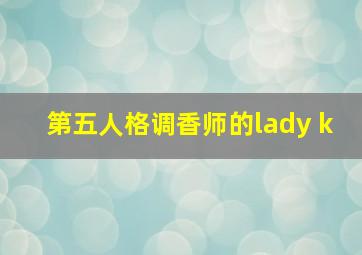 第五人格调香师的lady k